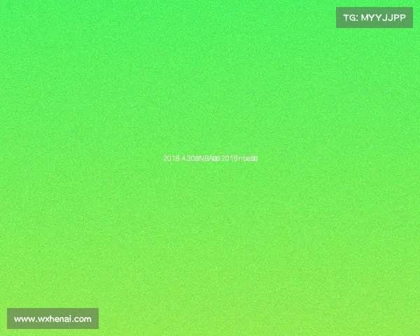 2018.4.30日NBA赛事 2018nba开赛