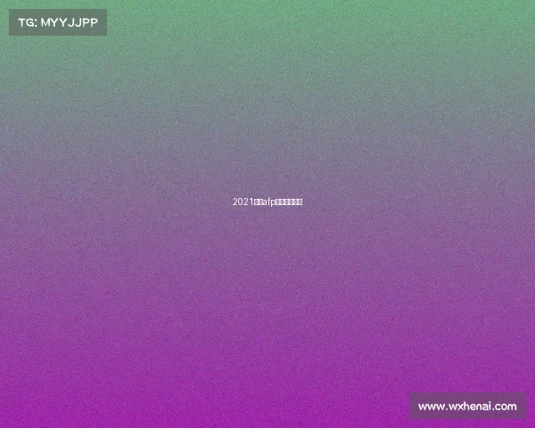 2021月份afp考试成绩查询