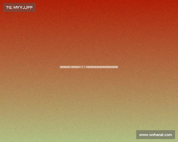 全国赛事的请示 关于提请审核2024年全国中学生学科奥林匹克竞赛组织方案的请示