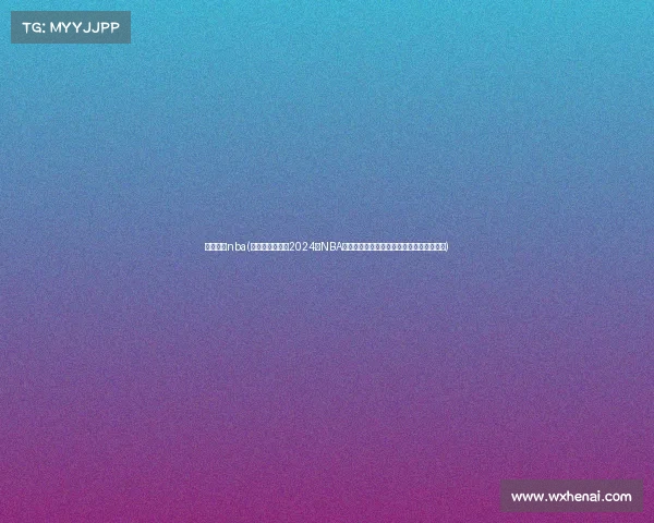 最近赛事nba(波士顿凯尔特人2024年NBA总冠军征程总决赛击败独行侠终结多年等待)