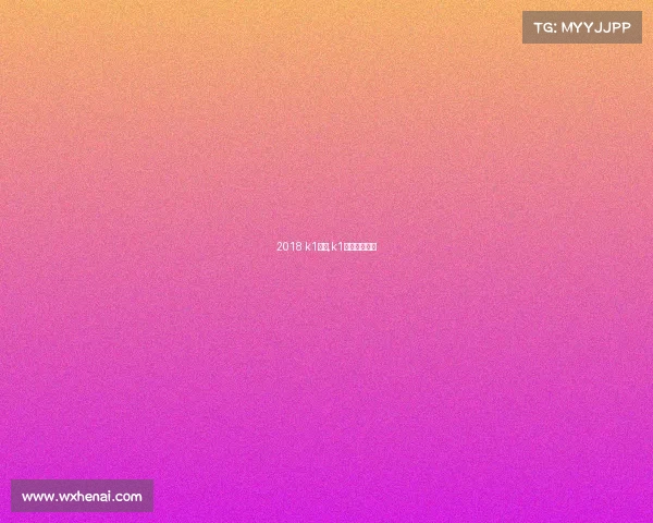 2018 k1赛事,k1比赛历届冠军