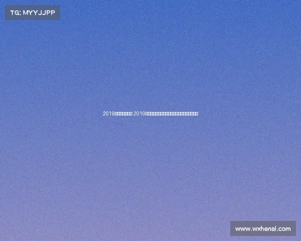 2019年福建赛区预赛 2019年福建省各项赛事精彩回顾与成就总结盛况空前