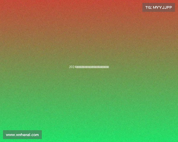 2024年巴黎夏季奥运会临近近期各项赛事热点追踪展望