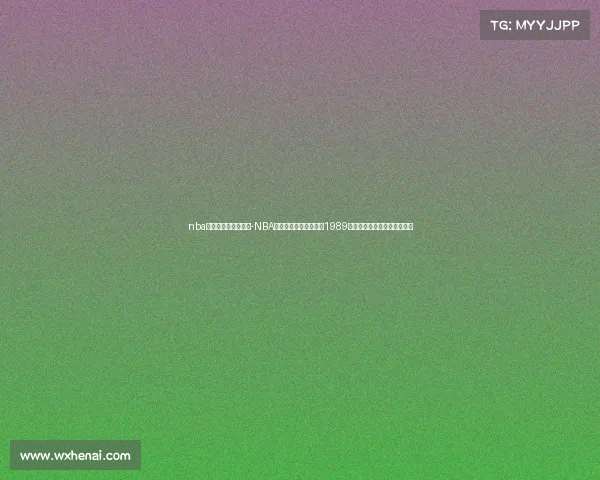 nba时间最长赛事排行榜-NBA史上耗时最长赛事揭秘1989年公牛雄鹿四加时马拉松大战